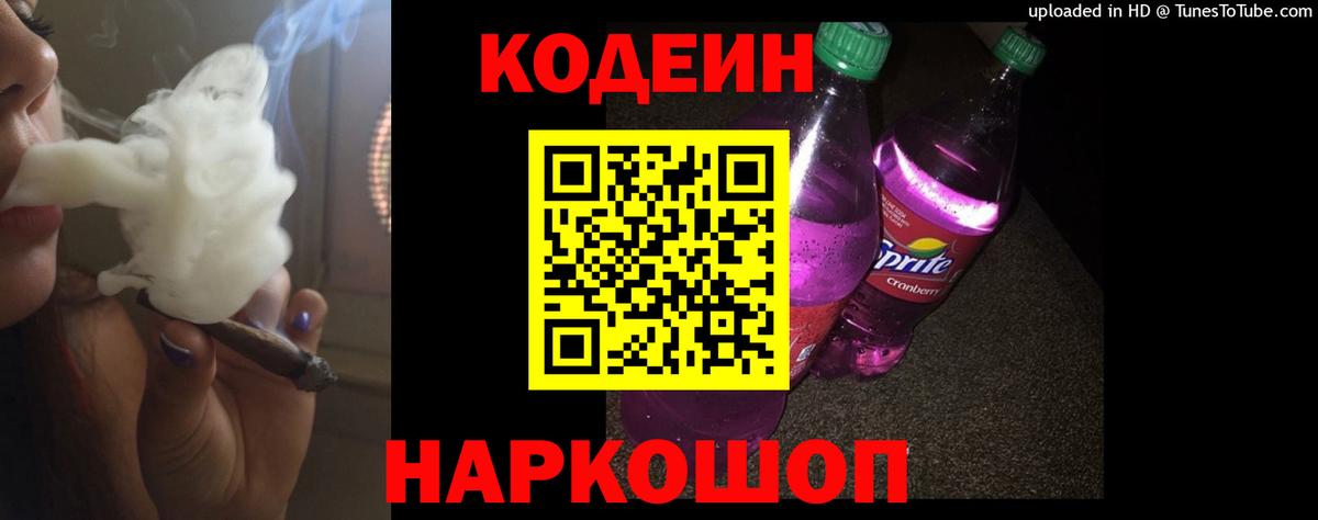 купить  сайты  Вход с VPN  Реж  Codein Purple Drank 
